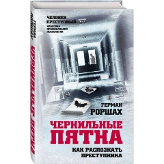 Изображение товара Книга Чернильные пятна Как распознать преступника Герман Роршах 2021