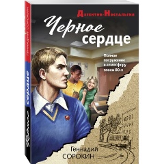 Изображение товара Книга Черное сердце (Сорокин Г.Г.)