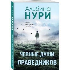 Изображение товара Книга Черные души праведников (Нури А.)