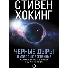 Изображение товара Книга Черные дыры и молодые вселенные Стивена Хокинга