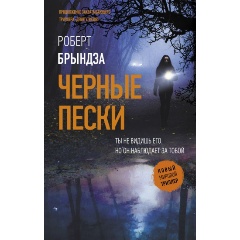 Изображение товара Книга Черные пески Брындза Роберт триллер детектив 2022 г. hardcover