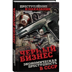 Изображение товара Книга Черный бизнес. Экономическая преступность в СССР (Алдонин С.)