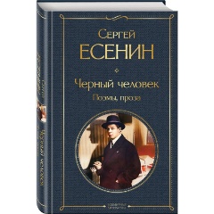 Изображение товара Книга Черный человек Поэмы Проза Есенин 2024 твердый переплет