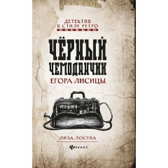 Изображение товара Книга Черный чемоданчик Егора Лисицы (Лосева Л.)