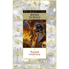 Изображение товара Книга Черный гондольер (Лейбер Ф.)
