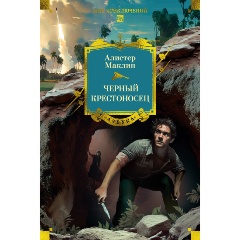 Изображение товара Книга Черный крестоносец (Маклин А.)