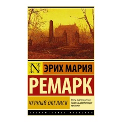 Изображение товара Книга Черный обелиск (Ремарк Эрих Мария)