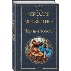 Изображение товара Книга Черный тополь (Черкасов А.Т., Москвитина П.Д.)