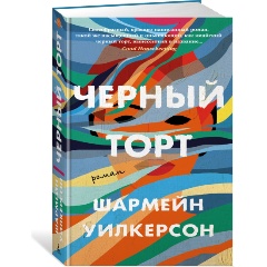 Изображение товара Книга Черный торт (Уилкерсон Ш.)
