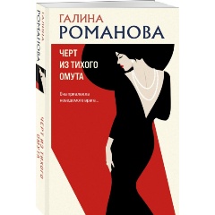 Изображение товара Книга Черт из тихого омута Г.В. Романовой 2023 года издания