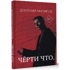 Изображение товара Книга Черти что автор Матвеев Д. А. - мистическое путешествие для любителей экстрасенсорики