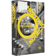 Изображение товара Книга Чертово колесо (Гиголашвили М.)