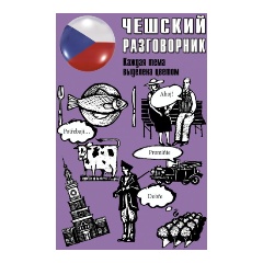 Изображение товара Чешский разговорник Популярный разговорник 2020 с транскрипцией для путешествий