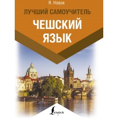 Изображение товара Книга Чешский язык. Лучший самоучитель (Новак Я.)