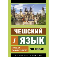 Изображение товара Книга Чешский язык. Новый самоучитель (Новак Я.)