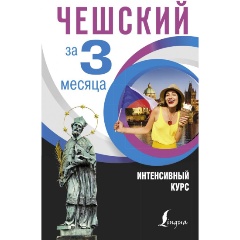 Изображение товара Книга Чешский за 3 месяца. Интенсивный курс (Новак Я.)