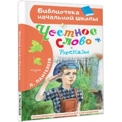 Изображение товара Книга Честное слово. Рассказы (Пантелеев Л.)