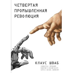 Изображение товара Книга Четвертая промышленная революция (Шваб К.)