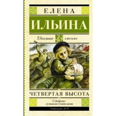 Изображение товара Книга Четвертая высота (Ильина Елена Яковлевна)