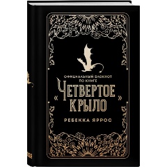 Изображение товара Книга Четвертое крыло. Официальный блокнот по книге (Яррос Р.)