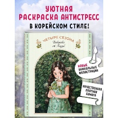 Изображение товара Книга Четыре сезона. Раскраска от Aeppol