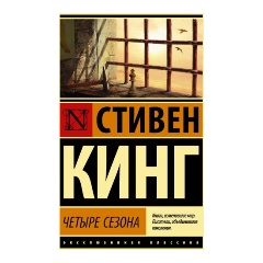 Изображение товара Книга Четыре сезона (Стивен Кинг)