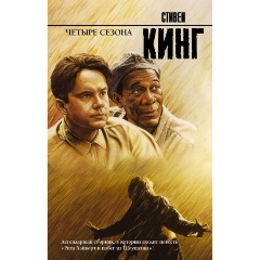 Изображение товара Книга Четыре сезона Стивен Кинг 544 страницы твердый переплет