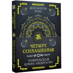 Изображение товара Книга Четыре соглашения. Тольтекская книга мудрости (Руис Д.)