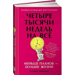 Изображение товара Книга Четыре тысячи недель на всё: Меньше планов — больше жизни (Беркман Оливер)