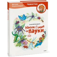 Изображение товара Книга Чевостик. Насекомые и пауки. Детская энциклопедия (Алексей Бондарев)