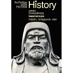 Изображение товара Книга Чингисхан. Тиран. Владыка. Хан (Уэзерфорд Дж.)