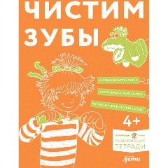 Изображение товара Чистим зубы: Учимся правильно чистить зубы вместе с Конни! (Сёренсен Ханна)
