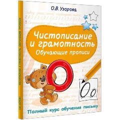 Изображение товара Книга Чистописание и грамотность. Обучающие прописи (Узорова О.В.)