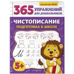 Изображение товара Чистописание подготовка к школе Горохова А.М. учебная тетрадь 48 стр