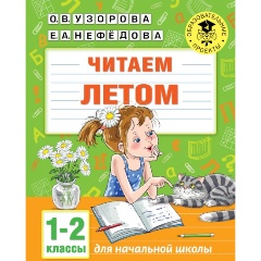 Изображение товара Книга Читаем летом 1-2 классы Узорова О.В.