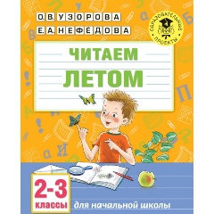 Изображение товара Книга Читаем летом. 2-3 классы (Узорова О.В.)