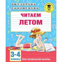 Изображение товара Книга Читаем летом. 3-4 классы (Узорова О.В.)