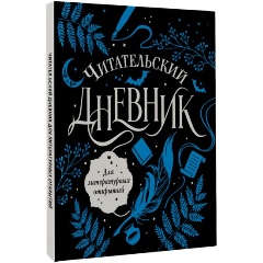 Изображение товара Книга Читательский дневник для литературных открытий
