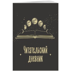 Изображение товара Книга Читательский дневник для взрослых Фазы луны 96 страниц мягкая обложка