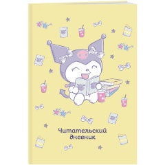 Изображение товара Книга Читательский дневник. Куроми (32 л., мягкая обложка, желтый)