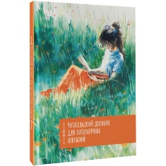 Изображение товара Книга Читательский дневник. Литературные открытия