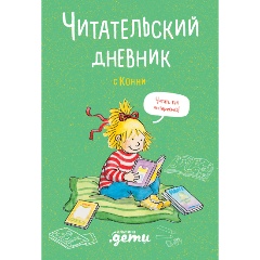 Изображение товара Книга Читательский дневник с Конни (Михайлова Дарья)