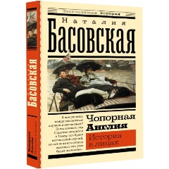 Изображение товара Книга Чопорная Англия История в лицах Наталия Басовская 2023