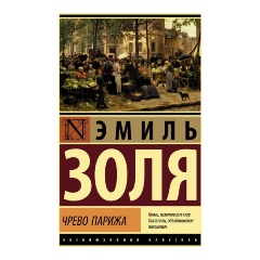 Изображение товара Книга Чрево Парижа Золя Э. 448 страниц мягкая обложкакасенитная литература