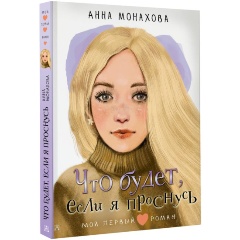 Изображение товара Книга Что будет, если я проснусь (Монахова А.О.)