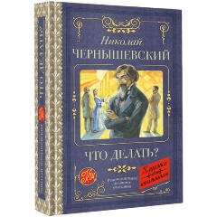 Изображение товара Книга Что делать? (Чернышевский Н.Г.) Классика для школьников