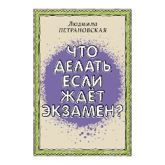 Изображение товара Книга Что делать, если ждет экзамен (Петрановская Л.В.)