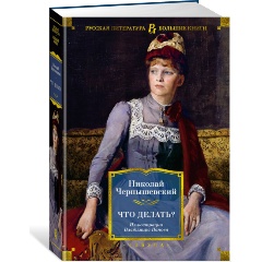 Изображение товара Книга Что делать? (иллюстрации В. Панова) (Чернышевский Н.)