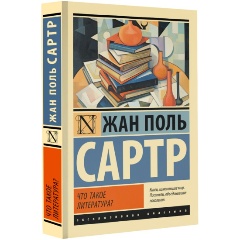 Изображение товара Книга Что такое литература? (Сартр Ж.-П.)