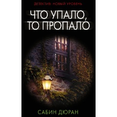 Изображение товара Книга Что упало, то пропало (Дюран С.)